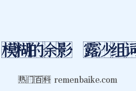 模糊的余影·露沙组词是什么意思的图片
